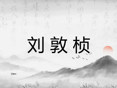 刘敦桢