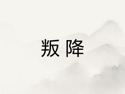 叛降