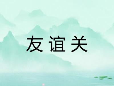 友谊关
