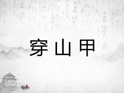 穿山甲