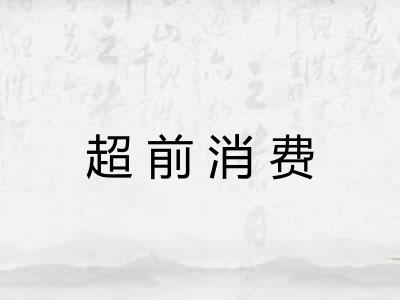 超前消费