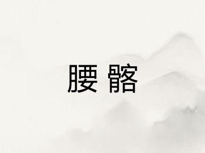 腰髂