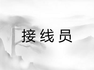 接线员