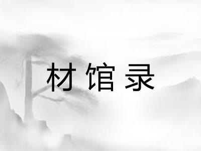 材馆录