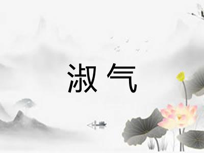 淑气