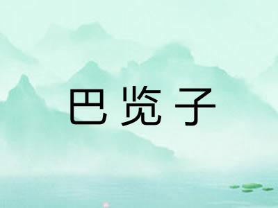 巴览子