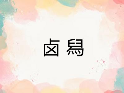 卤舄