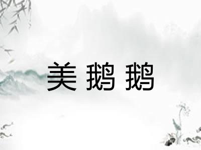 美鹅鹅