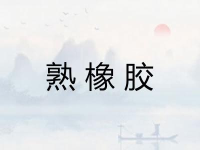 熟橡胶