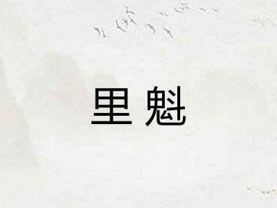 里魁