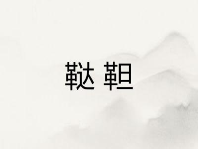 鞑靼