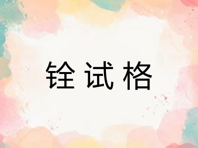 铨试格