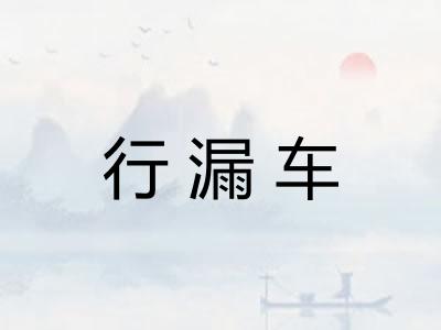 行漏车