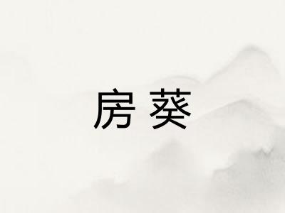 房葵
