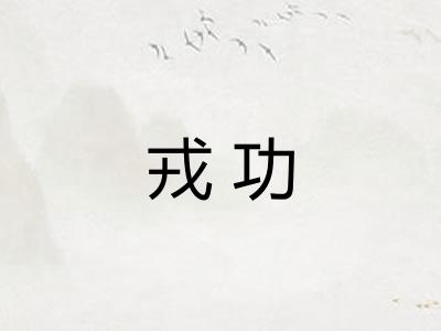 戎功