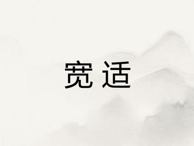 宽适