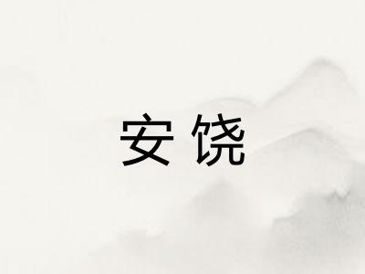 安饶