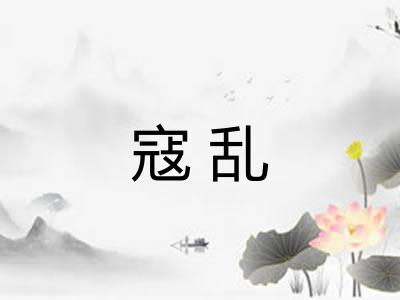 寇乱