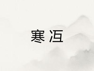 寒冱