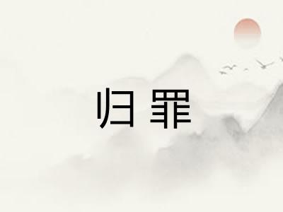 归罪