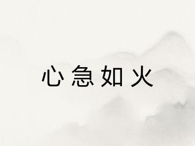 心急如火