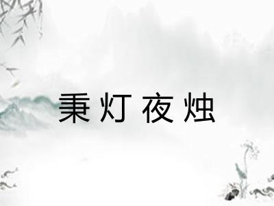 秉灯夜烛