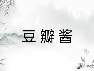 豆瓣酱