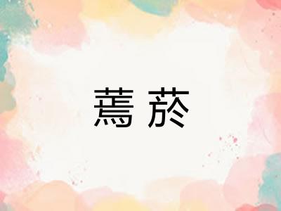 蔫菸