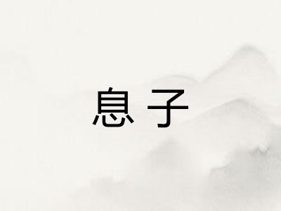 息子
