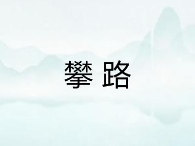 攀路