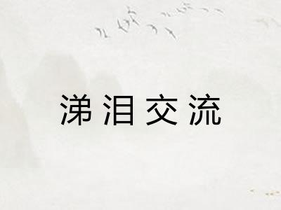 涕泪交流