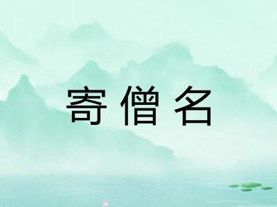 寄僧名