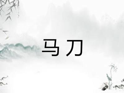 马刀