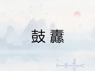 鼓纛