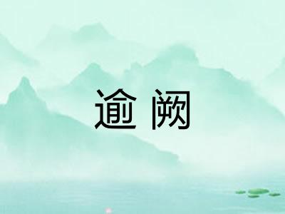 逾阙