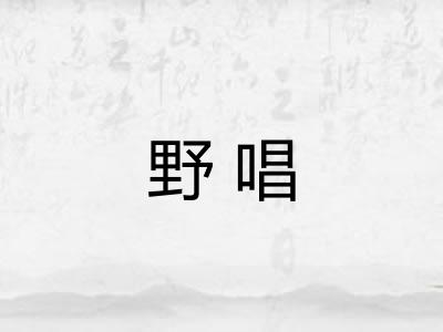 野唱