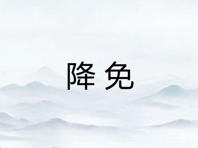 降免