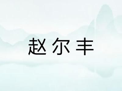 赵尔丰