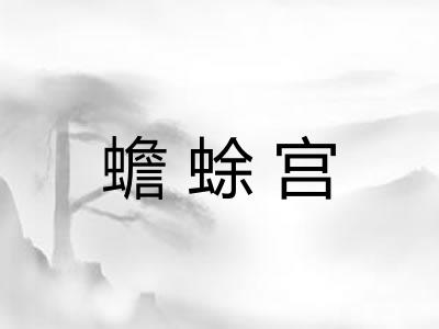蟾蜍宫
