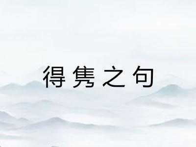 得隽之句