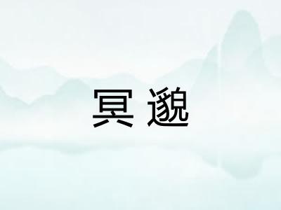 冥邈
