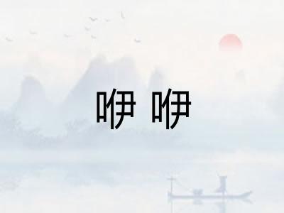 咿咿