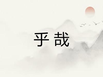 乎哉