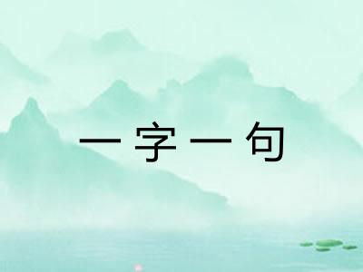 一字一句