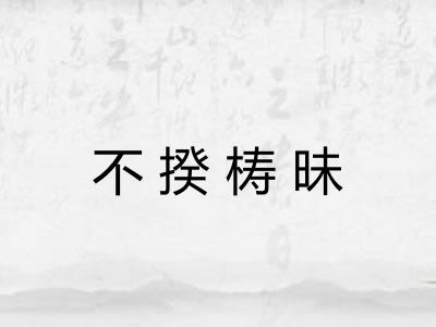 不揆梼昧