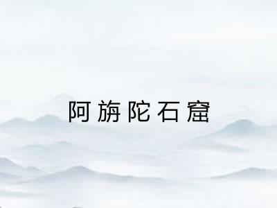 阿旃陀石窟