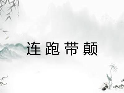 连跑带颠