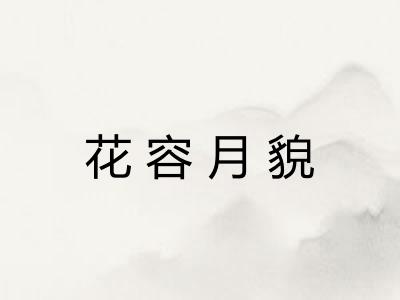 花容月貌
