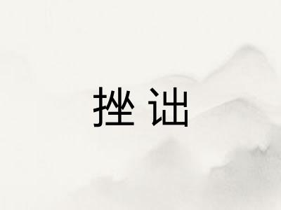 挫诎