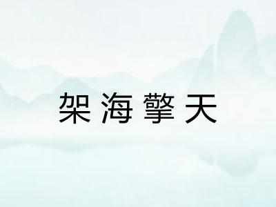 架海擎天